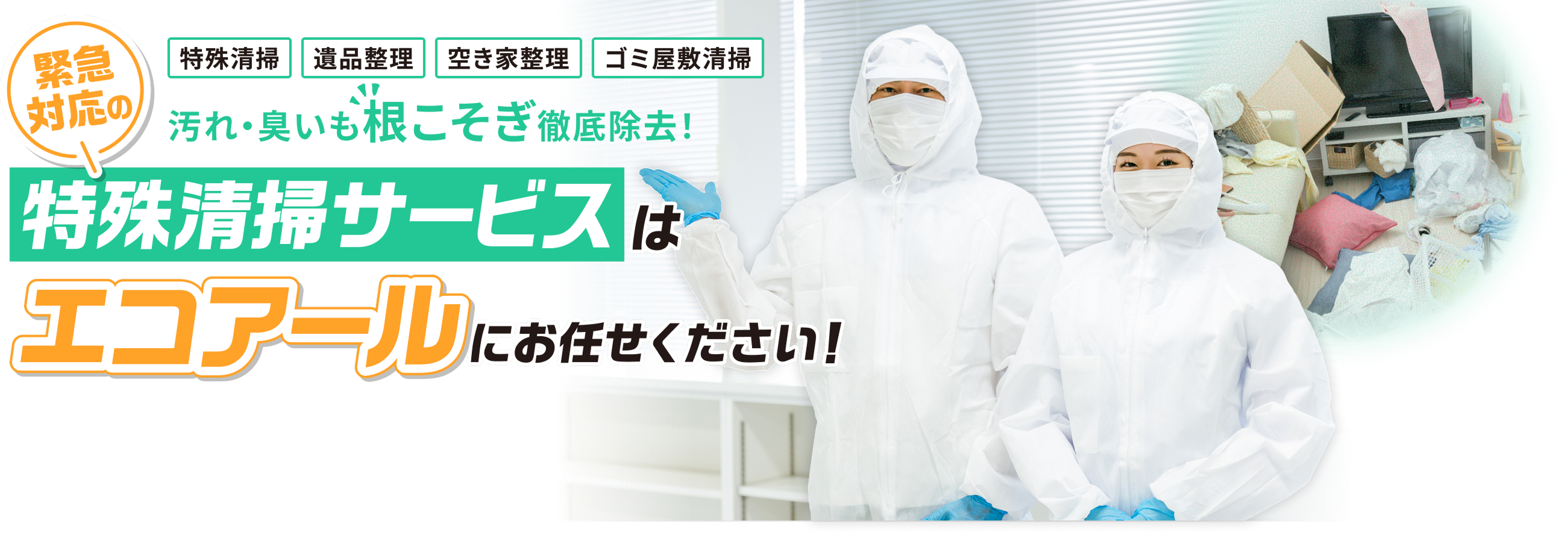 特殊清掃サービスはエコアールにお任せください！