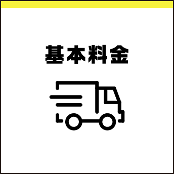 基本料金
