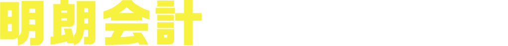 明朗会計をお約束します！