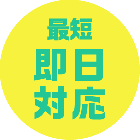 最短即日対応