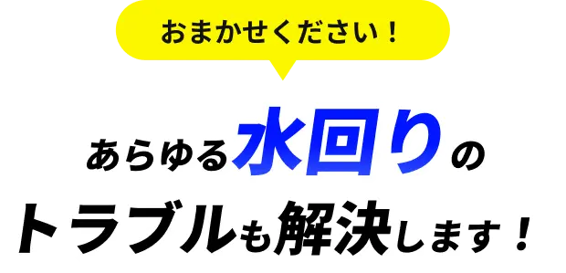 その他の水回りのトラブルも解決します