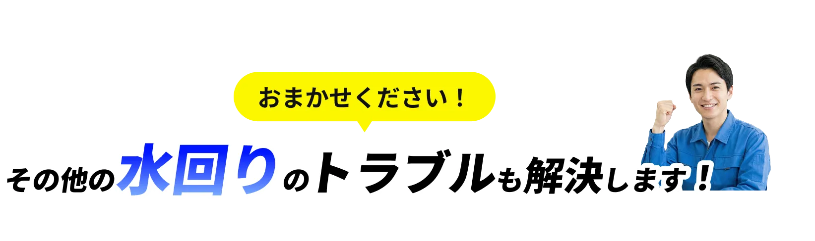 その他の水回りのトラブルも解決します