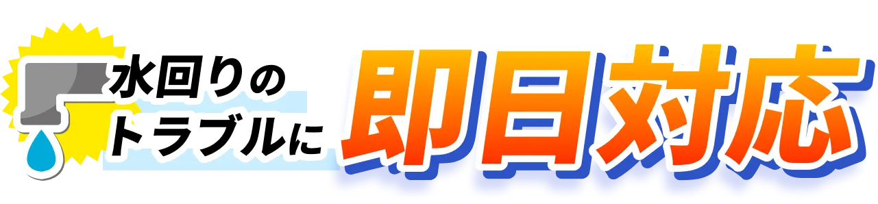 水回りのトラブルに即日対応