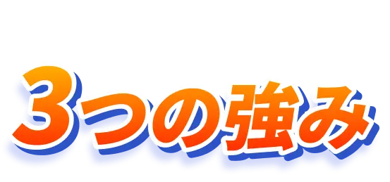 関西水道おたすけ隊の3つの強み