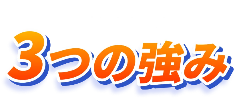 関西水道おたすけ隊の3つの強み